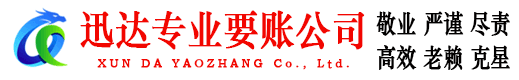 珠山迅达收账公司